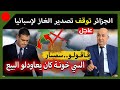 بعد مخالفته لبنود العقد الجزائر توقف رسميا تصدير الغاز إلى إسبانيا ..