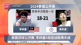 泰国羽球公开赛 李梓嘉3局苦战胜周天成【2024.05.18 八度空间华语新闻】