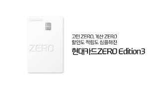 [현대카드ZERO Edition3] 할인도 적립도 심플해진 ZERO.