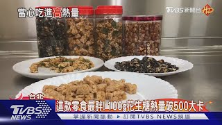 注意過年零食熱量! 5根蛋捲=吃下2碗飯｜TVBS新聞