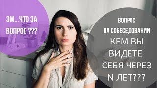 ❓ Вопрос на собеседовании: кем вы видете себя через 5 лет?