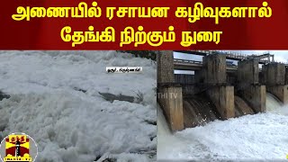 அணையில் ரசாயன கழிவுகளால் தேங்கி நிற்கும் நுரை | Hosur | Krishnagiri