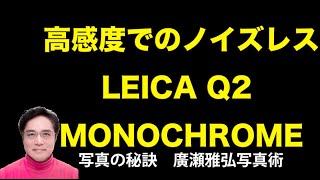 高感度でのノイズレスLEICAQ2MONOCHROME