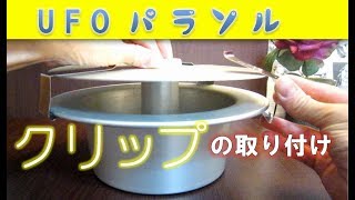 【注意事項】UFOパラソル　クリップの取り付け方