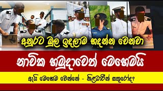 Sri Lanka Navy | ලංකාවේ නාවික හමුදාවත් මෙහෙමද? #saliyat