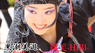 【４K】黒潮美遊　「緋美-HiBi-」★第32回YOSAKOIソーラン祭り/大通南パレード会場/3回目/2023.06.11/LumixS5Ⅱ