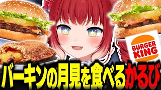 バーガーキングの新作パインツキミバーガーを食べるかるび【赤見かるび切り抜き バーガーキング チポトレパインツキミバーガー テリヤキパインツキミバーガー 食レポ】