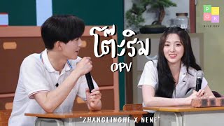 OPV - โต๊ะริม [ ZhangLingHe x NeNe ]