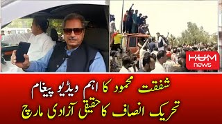 Shafqat Mehmood Important Video Message | PTI Long March | Azadi March | HUM News Live