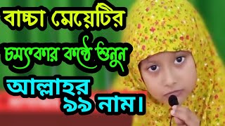 Allah 99 Names | আল্লাহর ৯৯ নাম। Name of Allah 99 | ছোট বাচ্চার কন্ঠে আল্লাহর ৯৯ নাম| خدا کے 99 نام۔