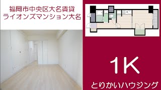 【とりかいハウジング】ライオンズマンション大名／福岡市中央区大名賃貸／1K／地下鉄空港線赤坂駅徒歩9分／鳥飼ハウジング