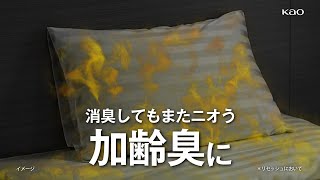 花王 リセッシュ 「加齢臭に」篇 動画広告 内村光良