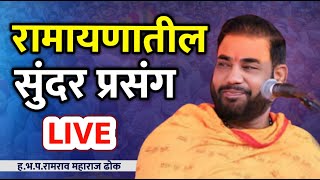 🔴 LIVE | रामायणातील सुंदर प्रसंग | रामराव महाराज ढोक | रामकथा | Ramkatha | Dhok maharaj