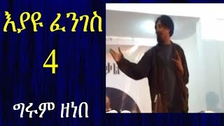 Ethiopia | እያዩ ፈንገስ 4 በግሩም ዘነበ Eyayu Fenges | ሰኔ 2006ዓ.ም