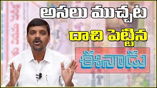 అసలు ముచ్చట దాచిపెట్టిన ఈనాడు.. || #TeenmarMallanna || #QNews || #QMusichd