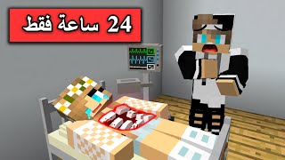 فلم ماين كرافت : عندي بس 24 ساعة  اعيش بيها Minecraft Movie