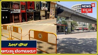 Bengaluru ಜನರೇ ಎಚ್ಚರ; ರಾಜ್ಯ ರಾಜಧಾನಿ ಆಗುತ್ತಾ ಸಂಪೂರ್ಣ Seal Down?