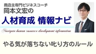 人材育成 の悩み解決！ やる気が落ちない叱り方のルール【人材育成 情報ナビ】商店主専門ビジネスコーチ  岡本文宏