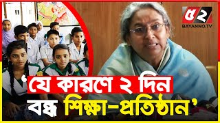 শিক্ষা প্রতিষ্ঠান দুই দিন বন্ধের যে ব্যাখ্যা দিলেন শিক্ষামন্ত্রী | Education Minister