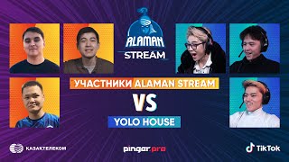 ALAMAN STREAM Шоу Матч | Участники против YOLO HOUSE