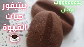 بتيفور حبات القهوة // عشق لا ينتهي // يدوب دوبااااان يستحق التجربة