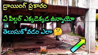 పిల్లర్ నుంచి పిల్లర్ కి మధ్య దూరం | Full details of centerline drawing | in telugu