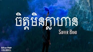 ចិត្តមិនក្លាហាន - Suffer Band