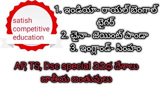 ap, ts dsc special | country's \u0026animals.. వివిధ దేశాలు జాతీయ జంతువులు //#satishcompetitiveeducation