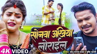 #Video | सोनवा अंखिया लोराईल | #Sonu Sargam Yadav, #Srishti Bharti | Bhojpuri Sad Song