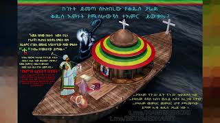 ከገነት የመጣውን የቅዱስ ያሬድን ቅዱስ እምነት የያዘ በጥፋቱ ጊዜ የሚያገኘው ኃይልና ስለ መጪው የጭንቅ ጊዜ