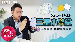 #三星小學堂 職場菜鳥的救星 事業巔峰的製造機：機智職場生活｜【Galaxy Z Fold4】