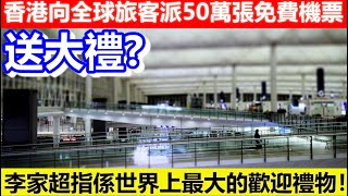 🔴香港向全球旅客派五十萬張免費機票！李家超指係世界上最大的歡迎禮物！｜CC字幕｜日更頻道