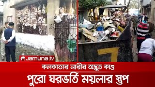 পরিত্যক্ত বাড়ি ব্যবহৃত হচ্ছে ডাস্টবিন হিসেবে; সরাতে হিমশিম খাচ্ছে পৌরসভা | Garbage_Woman