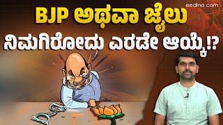 BJPಯಲ್ಲಿ ಈ ಪಾಲಿಸಿ ಇಟ್ಕೊಂಡು ದೇಶ ಉಳಿಸೋಕ್ಕಾಗುತ್ತಾ ಮೋದಿಜಿ? BJP Washing Machine | Amith Shah | Modi