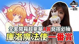 【有病開箱】全套庫洛魔法使一番賞!!超豪華A賞女孩必抽?!【維特】