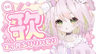 【#歌枠/#Karaoke】2ヶ月ぶりの歌枠💐リハビリごようしゃ！【#shorts/#新人VTuber/#未々花てゆ】