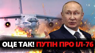 ТЕРМІНОВО! ОФІЦІЙНИЙ коментар Путіна про ІЛ-76 / Результати \