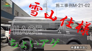 ＃hiace #キャンピングカー #車中泊【ハイエース】ちょいアゲ４ＷＤ雪山仕様