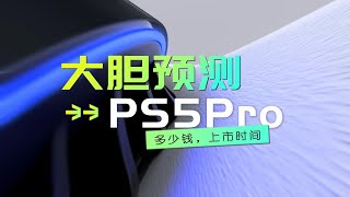 PS5 Pro游戏机卖多少钱？何时上市？相当于什么显卡？大胆预测