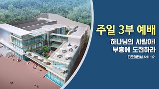 이천중앙교회 22년 9월 11일 주일 3부 예배