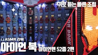 [어벤져스 레고] 모든 아이언맨을 책 한 권에? | 아이언북 LED 아이언맨 미니피규어 52종 레고 스톱모션 빠른 조립 2편 | 힐링 ASMR | SY1361 리뷰