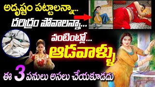 వంటింట్లో ఆడవాళ్ళు ఈ 03 పనులు అసలు చేయకూడదు  Women Never Do These 03 Things At Kitchen | Women Facts