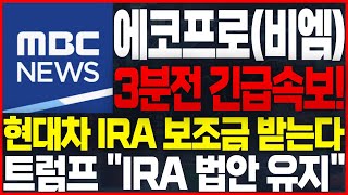 [에코프로(비엠) 주가전망]🔴미국 현지 속보! 트럼프 \