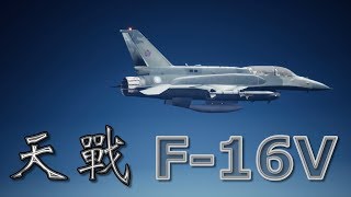 天戰》第170集 : F-16V 中華民國空軍第七戰術戰鬥機聯隊