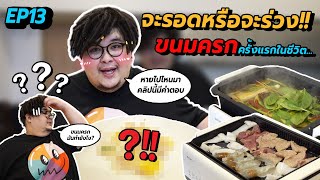 เลวานดอฟสกี้ ปี้ในกระต๊อบ Vlog EP.13 จะรอดหรือจะร่วง!! ขนมครกครั้งแรกในชีวิต..