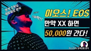 이오스! XXX만 해주면 50,000원 가능하다! 조건부 목표값 #이오스 #EOS #본격희망회로분석 #일목균형 #수준론 #플루토스