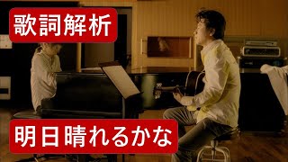 【歌詞解析】《明日晴れるかな - 桑田佳祐》(日劇『求婚大作戰』主題曲)  | 日文歌曲解說 #020 | 日文駭客