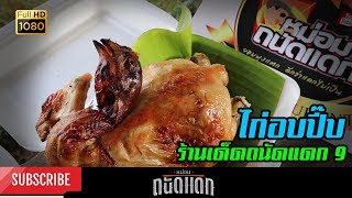 ร้านเด็ดถนัดแดก 9 ไก่อบปี๊บ