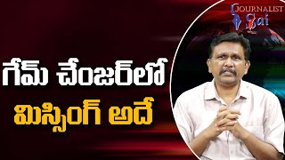 గేమ్ చేంజర్ లో మిస్సింగ్ అదే Game changer director shocking point