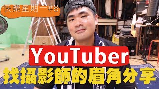 蔡哥的快樂星期一#8-YouTuber找攝影師的眉角(歡迎參考)